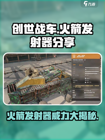创世战车🔥火箭发射器超详细分享来啦！🚀截图1