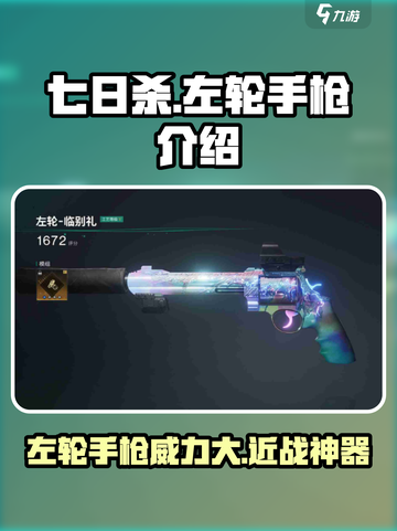 七日世界左轮好用吗介绍截图1