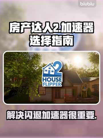 房产达人2🔥闪退？加速器选对了吗！🎮截图1