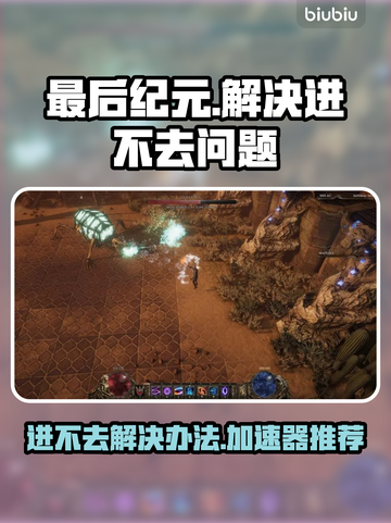 最后纪元🔥进不去？加速器推荐⚡截图1