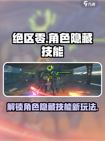 绝区零角色隐藏技能有什么介绍截图1