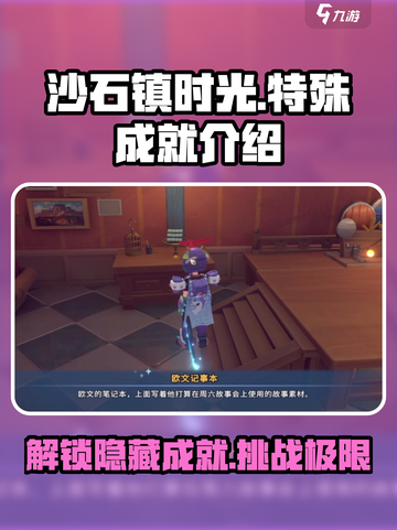 沙石镇时光✨：解锁特殊成就，让你惊掉下巴！截图1