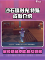沙石镇时光✨：解锁特殊成就，让你惊掉下巴！