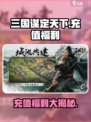 三国谋定天下💥充值界面曝光，超值福利等你来拿！