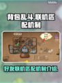 背包乱斗🔥好友联机匹配机制大揭秘！🎮
