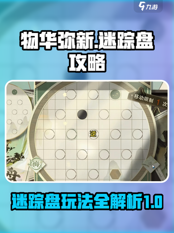 物华弥新迷踪盘攻略介绍截图1