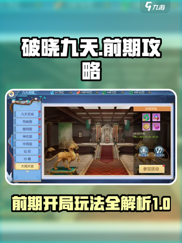破晓九天攻略大全介绍截图1
