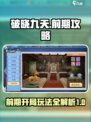 破晓九天攻略大全介绍