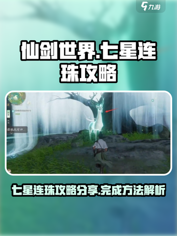 仙剑世界七星连珠🔥超简单完成攻略💡截图1