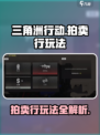 三角洲行动手游拍卖行怎么玩介绍