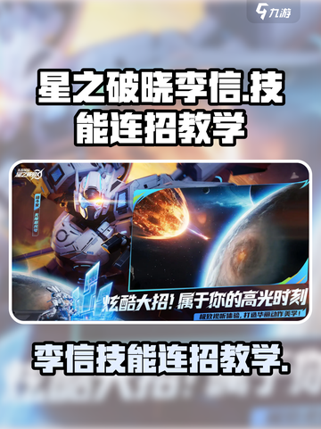 《星之破晓》李信技能连招🔥超神教学！💥截图1