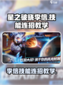 《星之破晓》李信技能连招🔥超神教学！💥