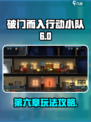 破门而入行动小队第六章怎么玩介绍
