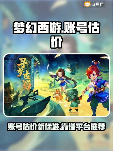 梦幻西游账号估价秘籍💥，靠谱平台推荐✨截图1