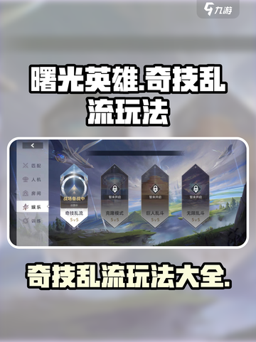 曙光英雄奇技乱流怎么玩介绍截图1