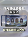 曙光英雄奇技乱流怎么玩介绍