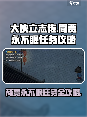 大侠立志传商贾永不眠任务怎么做介绍截图1
