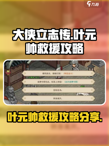 大侠立志传叶元帅怎么救援介绍截图1