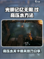 光明记忆无限怎么过高压水介绍