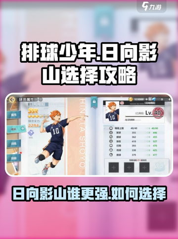 排球少年手游日向翔阳打影山谁更强介绍截图1