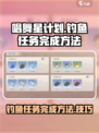 唱舞星计划钓鱼任务🔥超简单完成攻略💡