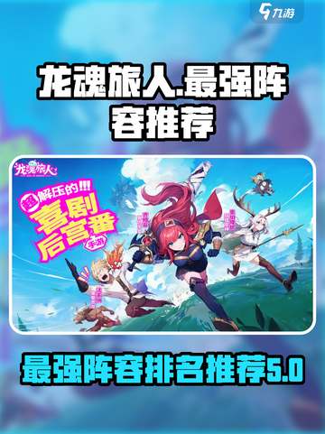 龙魂旅人最强阵容排名介绍截图1