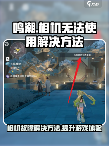 鸣潮相机当前状态无法使用怎么办介绍截图1