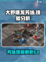 大野逐龙芳咏厉害吗介绍