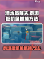 潜水员戴夫泰坦扳机鱼怎么抓介绍