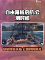 自由海域启航公测时间🔥游戏迷必看！🎉
