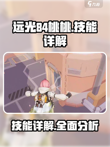 远光84桃桃🔥技能全解析，游戏党必看！截图1