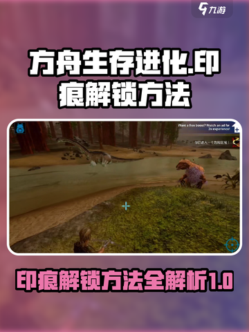 方舟生存进化手游💥印痕解锁全攻略来了！截图1