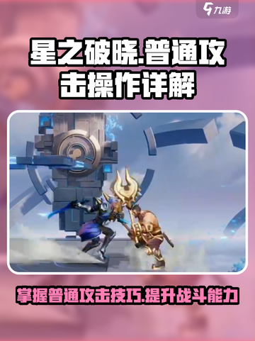 星之破晓普通攻击怎么操作介绍截图1