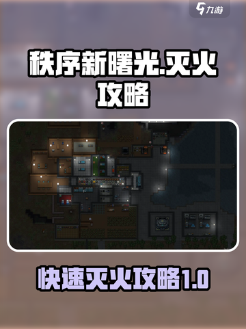 秩序新曙光🔥快速灭火攻略来啦！截图1