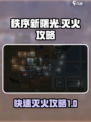 秩序新曙光🔥快速灭火攻略来啦！