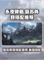 永夜降临复苏阵容搭配推荐介绍