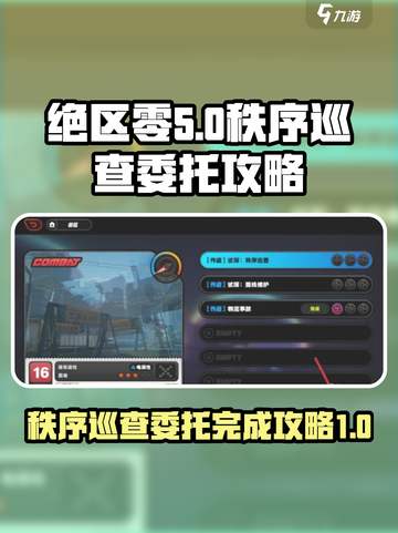 绝区零试探秩序巡查委托怎么完成介绍截图1