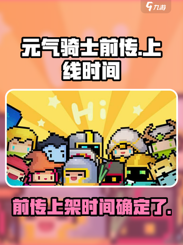 元气骑士前传⚡终于来了！上线时间曝光💥截图1