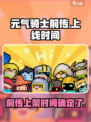 元气骑士前传⚡终于来了！上线时间曝光💥