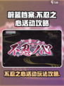 蔚蓝档案🔥不忍之心活动简单攻略⚡必看！