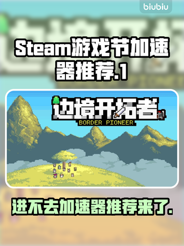 Steam游戏节进不去？加速器推荐来了！🔥🚀截图1