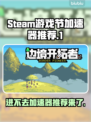 Steam游戏节进不去？加速器推荐来了！🔥🚀