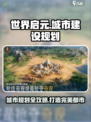世界启元🔥城市建设规划全攻略🎉