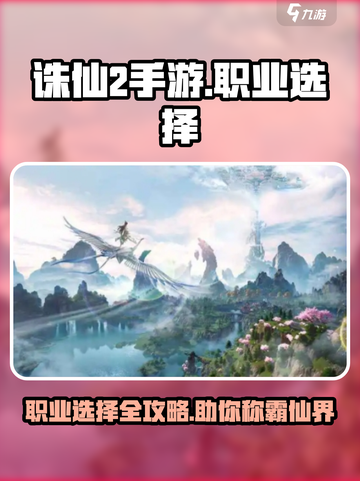 诛仙2手游🔥职业选择全攻略，必看！截图1