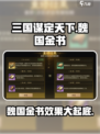 三国谋定天下🔥魏国金书效果大起底！💥