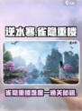 逆水寒雀隐重楼难度一怎么玩介绍