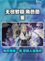 无尽梦回人物角色有哪些介绍