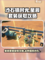 沙石镇时光🌟星辰套装获取攻略来了！快人一步拥有✨