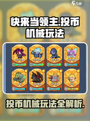 快来当领主投币机械怎么玩介绍截图1