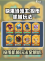 快来当领主投币机械怎么玩介绍